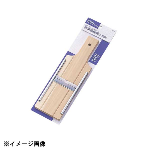 木製野菜調理器●サイズ　外寸縦×横×高さ：270×85×H10mm●材質：本体:天然木　刃:18-0ステンレス●生産地：燕三条