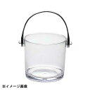 三宝産業 UKアクリルアイスペールB 0.9L 168092