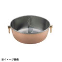 燕商事 ロイヤル 銅メッキしゃぶ鍋CQCW300SC 蓋ナシ.仕切付(5.6L) 290015