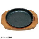 三和精機製作所 S ステーキ皿 丸型B 15cm 301037
