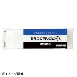 アズマ工業 おそうじ消しゴムBIG 088127