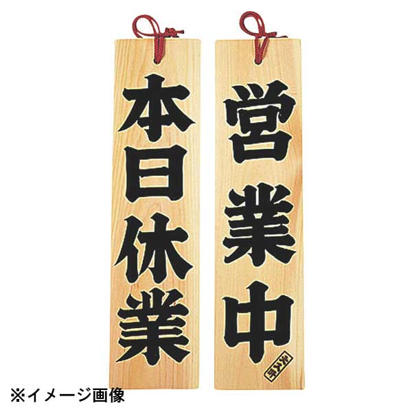ヤマコー ひのき 営業中/本日休業 310009