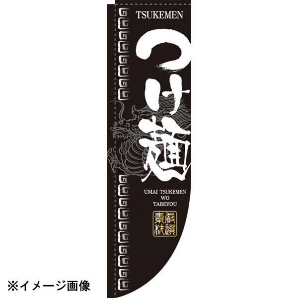 パステムマツザワ Rのぼり 棒袋仕様 No.3047 つけ麺 432101