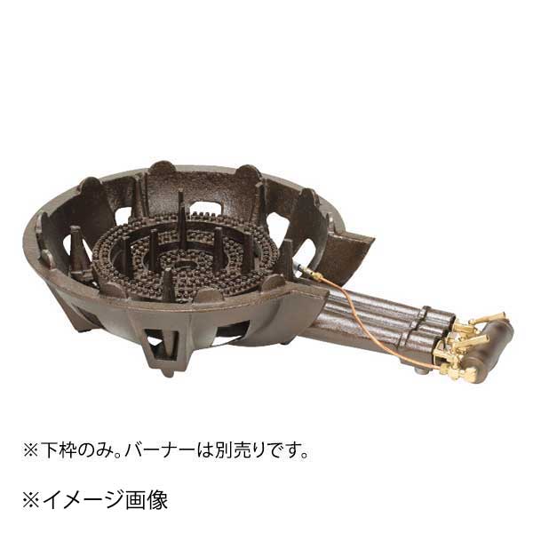 ●下枠のみ。バーナーは別売りです。●重量:9.0kg●下枠のみ。バーナーは別売りです。●重量:9.0kg