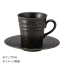 桐井陶器 モデルノ MODERNO Linea black(リネア BK) 黒 アメリカン碗 カップのみ 297-80