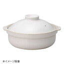 桐井陶器 モデルノ MODERNO 洋風煮込土鍋 ホワイト9号鍋 198 00 009