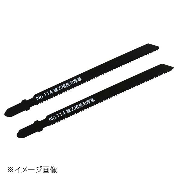 新潟精機 SK ジグソーブレードB 鉄工厚板用長刃 No.114-M12L