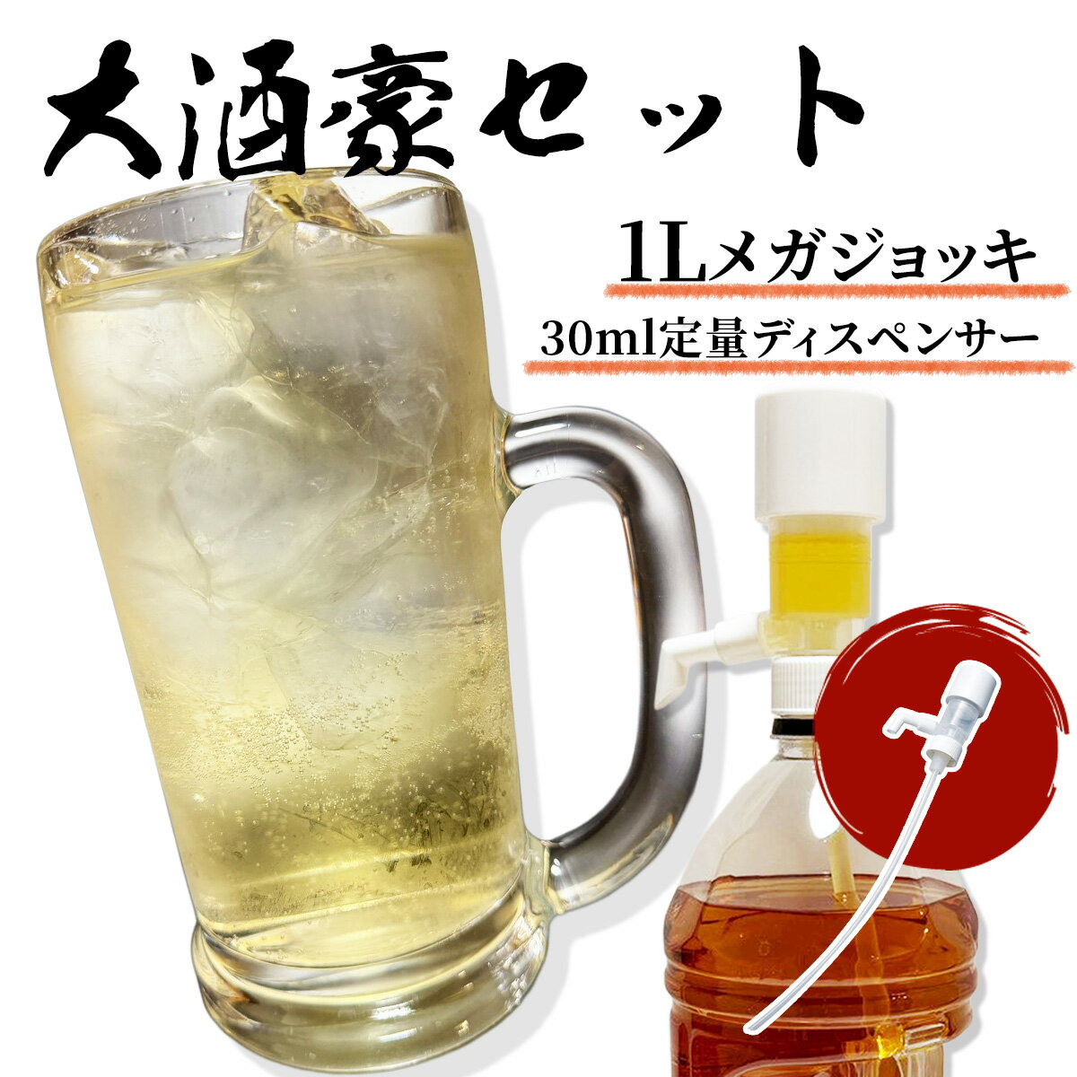 大酒豪セット（1Lメガジョッキ+30ml定量ディスペンサー）