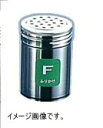 TKG ステンレス調味缶 大 F (ふりかけ) BTY716