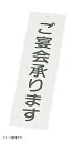 えいむ アクリル 案内プレート ご宴会承ります 白 IP-2