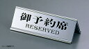 えいむ アルミ A型 予約席 シルバー RY-32J