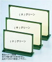 Aim(えいむ) T型カラーメニュースタンド (中)グリーン TS-102(3)