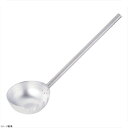 アルミ製麺ひしゃく(片口) φ20cm×柄長50cm