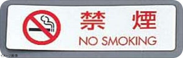 シールサイン(5枚入)ES721−1 禁煙 NO SMOKING
