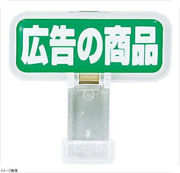 材質 :ポリプロピレン対応厚:8mm宣伝効果抜群の立体ポップサイン・表示部は樹脂を盛り上げたドームラベルを採用。・クリップで挟むので取り付けも簡単です。※メーカー希望小売価格はメーカーカタログに基づいて掲載しています。(カタログ表示価格は消費税が含まれていません)メーカー品番CH-325 規格広告の商品 幅×高さ(mm)45×43