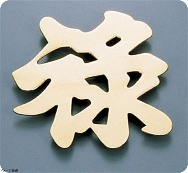 ディスプレイ文字（砲金製） 禄