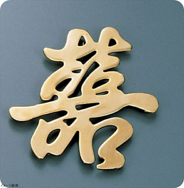 ディスプレイ文字（砲金製） 嘉