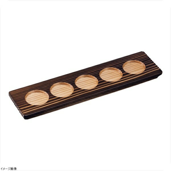 利き酒トレイ 焼杉 5穴 16255