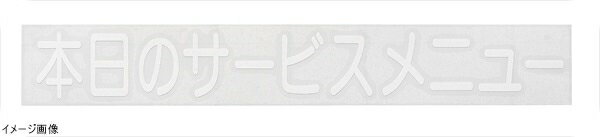 Other - 切り文字シート 本日のサービスメニュー CL400W－3 白文字