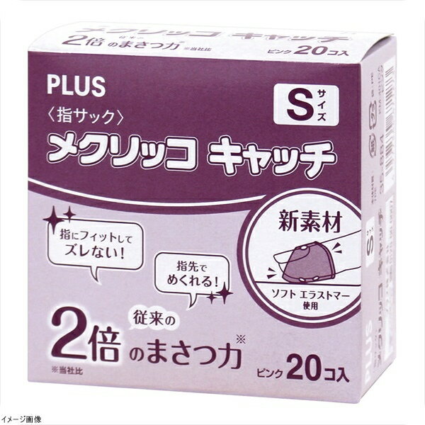 指サック メクリッコキャッチ（20個入） KM－401CA S ピンク