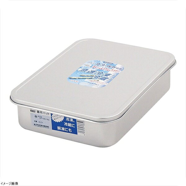 アルマイト 蓋付バット 中