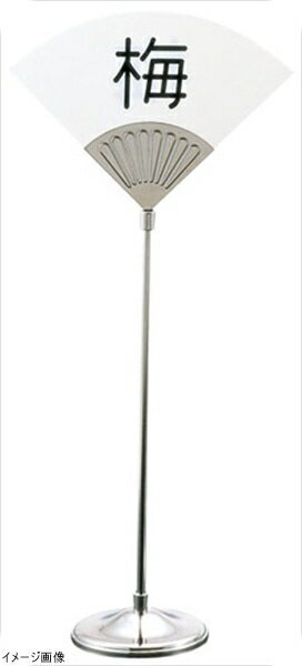 UK （18-8ステン）テーブルナンバースタンド 末広