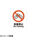 リッチェル スタンドサイン80用面板 駐輪禁止94773-9 (ZSIC304)(3)