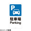 リッチェル スタンドサイン120用面板 駐車場94780-7 (ZSIC401)