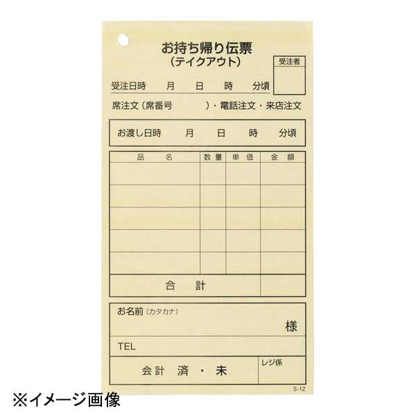 大黒工業 お持ち帰り伝票単式S-12 (100枚つづり・5冊入)