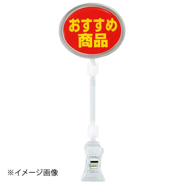 ※メーカー希望小売価格はメーカーカタログに基づいて掲載しています。(カタログ表示価格は消費税が含まれていません)●カタログコード:9-2033-1302、8-1989-1302●材質:ポリプロピレン●対応厚:板状10mm/パイプ状直径7~10mm●宣伝効果抜群の立体ポップサイン●表示部は樹脂を盛り上げたドームラベルを採用。●クリップで挟むので取り付けも簡単です。●白いジョイント部分を自由自在に曲げることができます。(大のみ)●幅×高さ(mm):60×162●メーカー品番:CH-334
