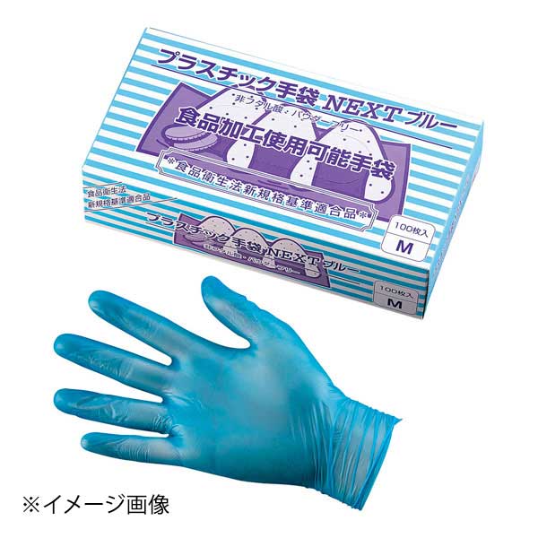 プラスチック手袋 NEXTパウダーフリー ブルー S (100枚入)