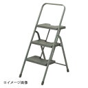 フォールディングステップ 3段 グレー