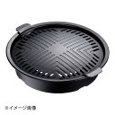 イシガキ産業 煙の出にくい焼肉グリル(丸型) 4450