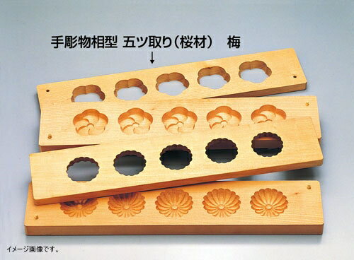 手彫物相型 五ツ取り （サクラ材）梅