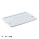 Trust TR スタッカブルトートボックス用フタ 3023 ホワイト 3023WH