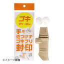株式会社 バリアホーム バリアホーム ゴキすぅ~ぽん(3個入)