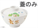 メラミン食器 子供用食器 プチまる 2505-PM ゆったり椀 小 蓋