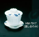 メラミン「はりま」 蒸し台 HM-7917