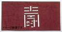 すり込み用渋紙 寿-G