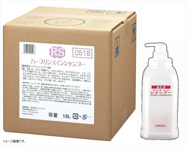 フェニックス ハーブリンスインシャンプー 18Lコック・アプリケーター付