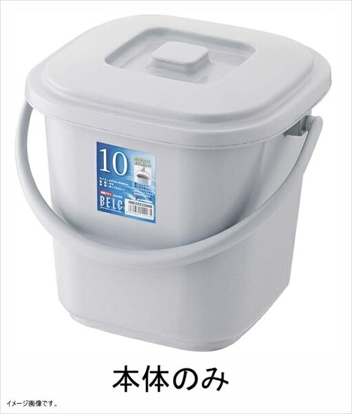 リス 角型バケツ ベルクバケツ 6.5KB 本体 ライトグレー