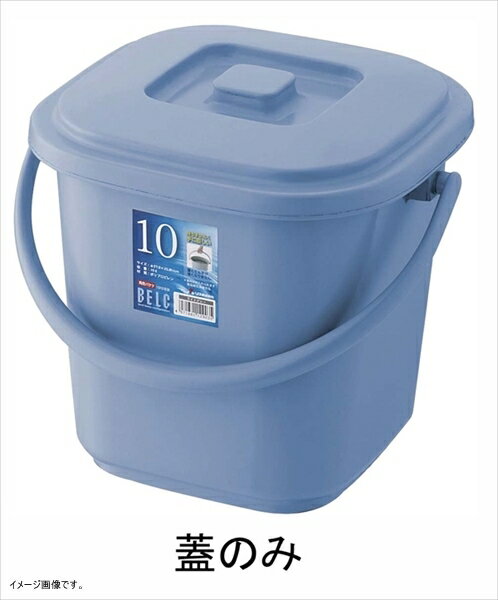 リス ゴミ容器蓋 ベルクバケツ 10KB 10L用 蓋 ブルー 13105