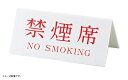 キョウリツサインテック Vタイプアクリル両面プレート 禁煙席(NO SMOKING) No.3