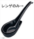 エンテック C-78 メラミンレンゲ 大 黒 C78B(3)