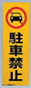 光 駐車禁止 00873323-1 RE1300-1