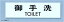 光 点字サイン 御手洗 TOILET 00871556-1 TS268-1