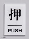光 点字サイン 押 PUSH TS641-1