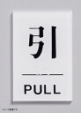 光 点字サイン 引 PULL TS641-2