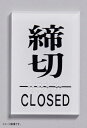 光 点字サイン 締切 CLOSED TS641-3