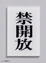 光 点字サイン 禁開放 00871548-1 TS641-4